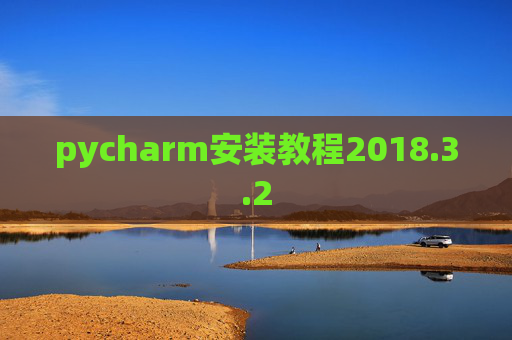 pycharm安装教程2018.3.2