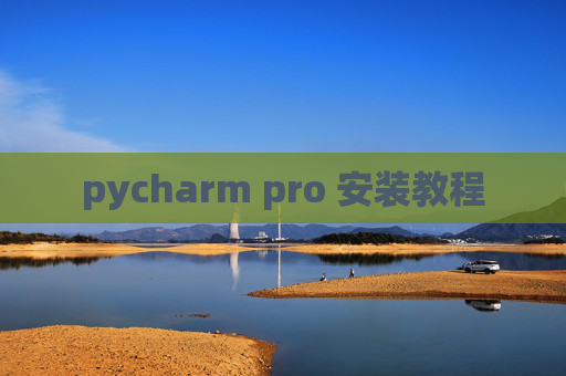 pycharm pro 安装教程 pycharm pro 安装教程