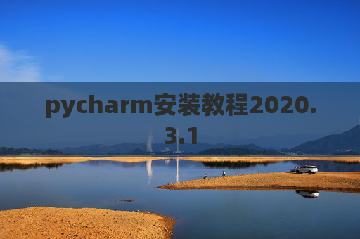 pycharm安装教程2020.3.1
