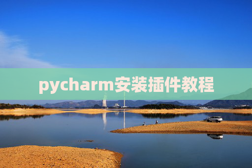 pycharm安装插件教程