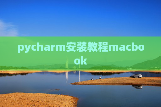 pycharm安装教程macbook